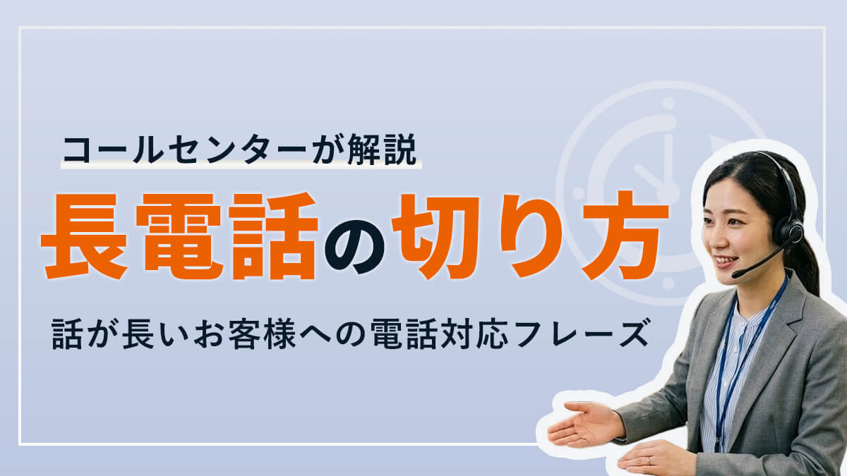 長電話の切り方｜話が長いお客様への電話対応フレーズ【コールセンターが解説】