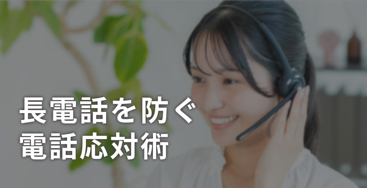 長電話を防ぐ電話応対術