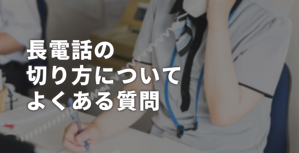 長電話の切り方についてよくある質問