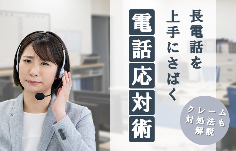 長電話を上手にさばく電話応対術
