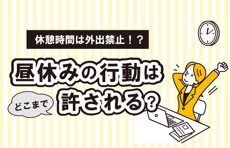 昼休みの行動はどこまで許される?休憩時間は外出禁止!?