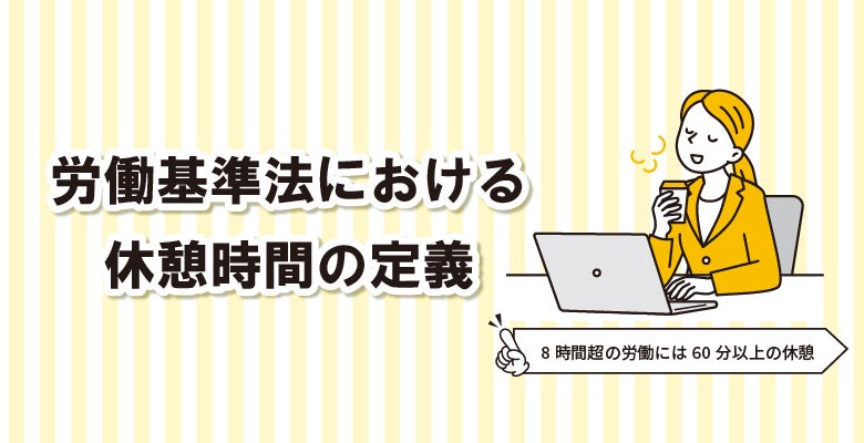 労働基準法における休憩時間の定義