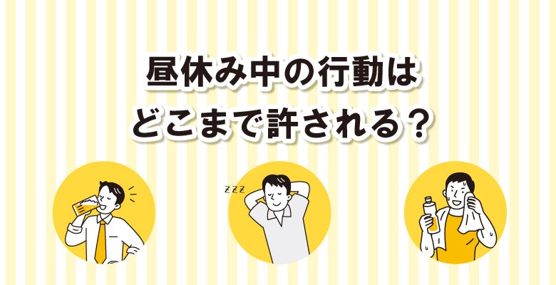 昼休み中の行動はどこまで許される?
