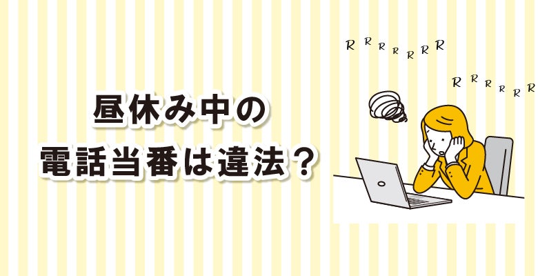 昼休み中の電話当番は違法?