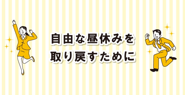 自由な昼休みを取り戻すために