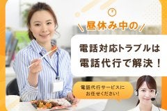 昼休み中の電話対応トラブルは電話代行で解決！