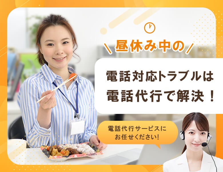 昼休み中の電話対応トラブルは電話代行で解決!