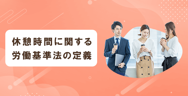 休憩時間に関する労働基準法の定義