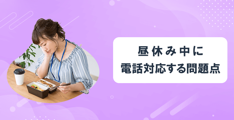 昼休み中に電話対応する問題点