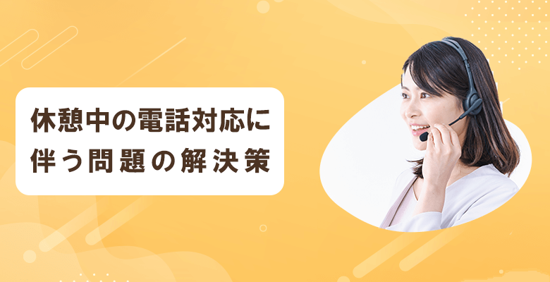 休憩中の電話対応に伴う問題の解決策