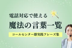 電話対応で使える魔法の言葉一覧｜コールセンター即実践フレーズ集