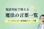 電話対応で使える魔法の言葉一覧｜コールセンター即実践フレーズ集