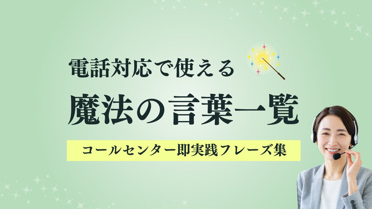 電話対応で使える魔法の言葉一覧｜コールセンター即実践フレーズ集