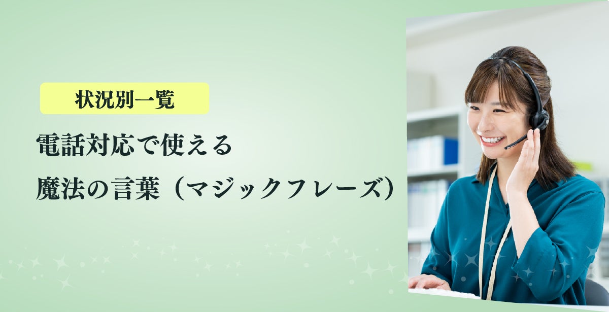 【状況別一覧】電話対応で使える魔法の言葉（マジックフレーズ）