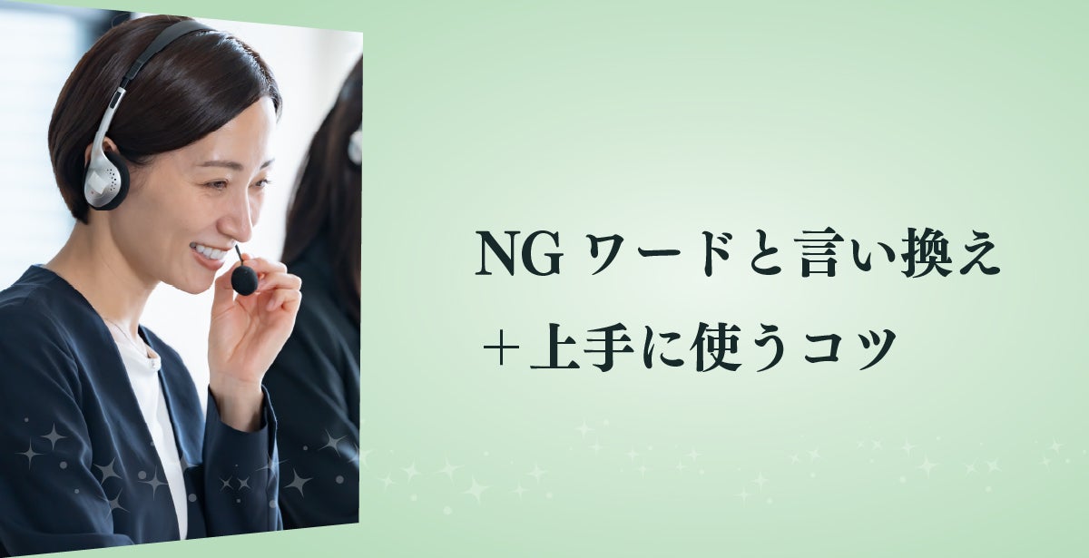 NGワードと言い換え＋上手に使うコツ