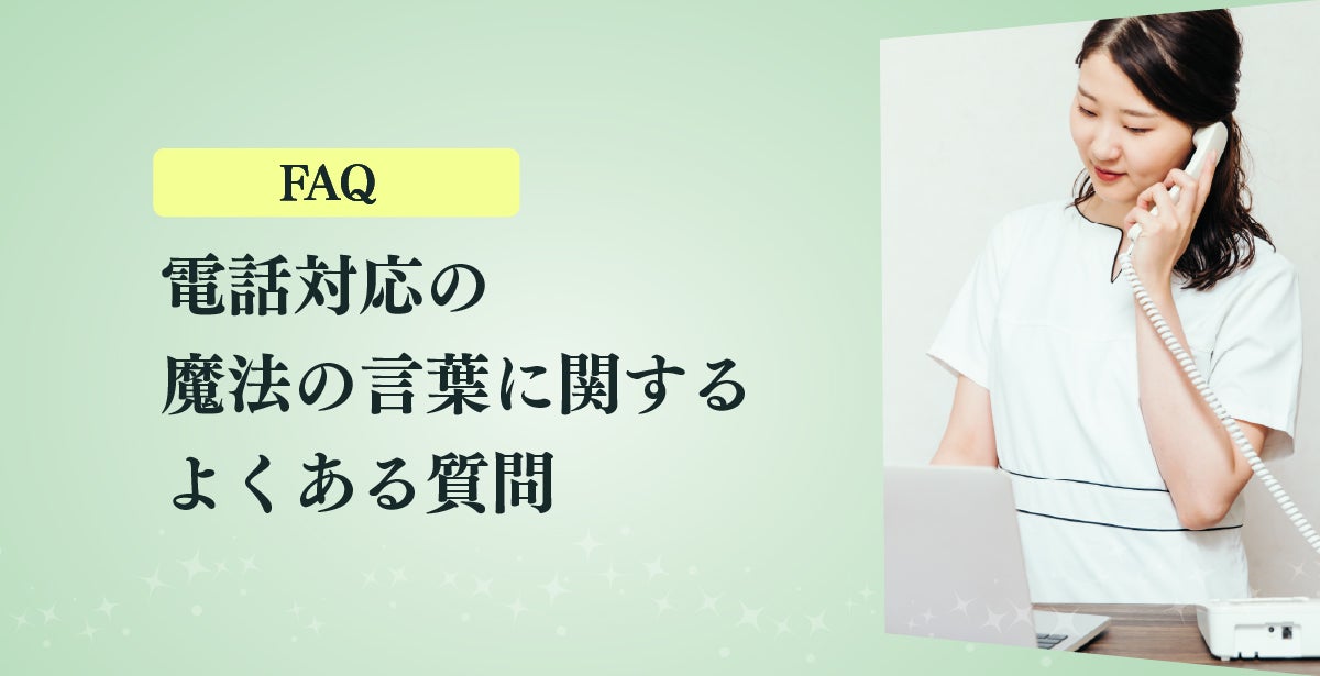 FAQ｜電話対応の魔法の言葉に関するよくある質問