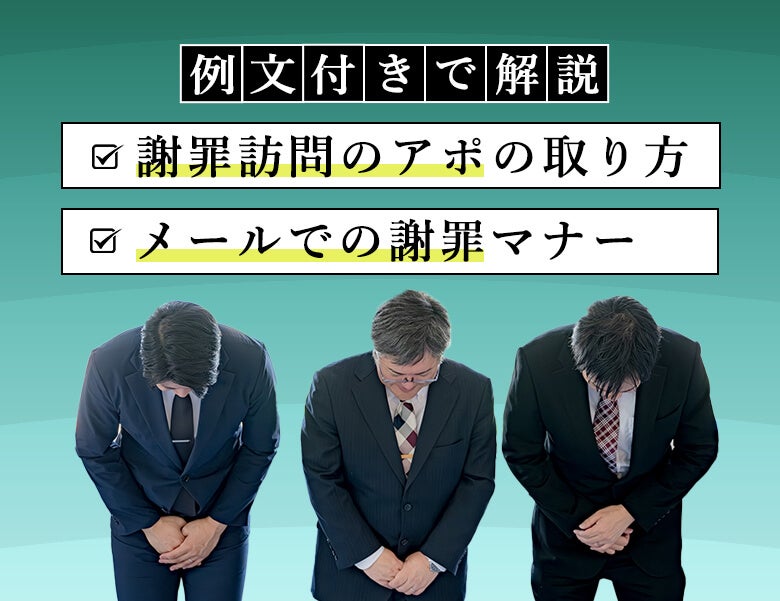 【例文付き】謝罪訪問のアポの取り方やメールでの謝罪マナーを解説