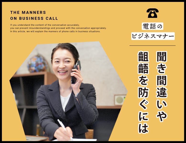 電話のビジネスマナー|聞き間違いや齟齬を防ぐには