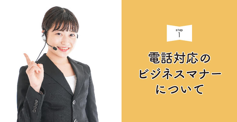 電話対応のビジネスマナーについて
