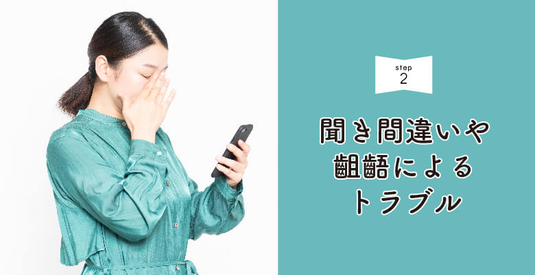 聞き間違いや齟齬によるトラブル