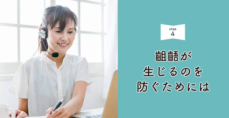 齟齬が生じるのを防ぐためには
