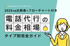 【2025年版】電話代行の料金相場を比較｜タイプ別完全ガイド
