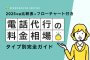 【2025年版】電話代行の料金相場を比較｜タイプ別完全ガイド