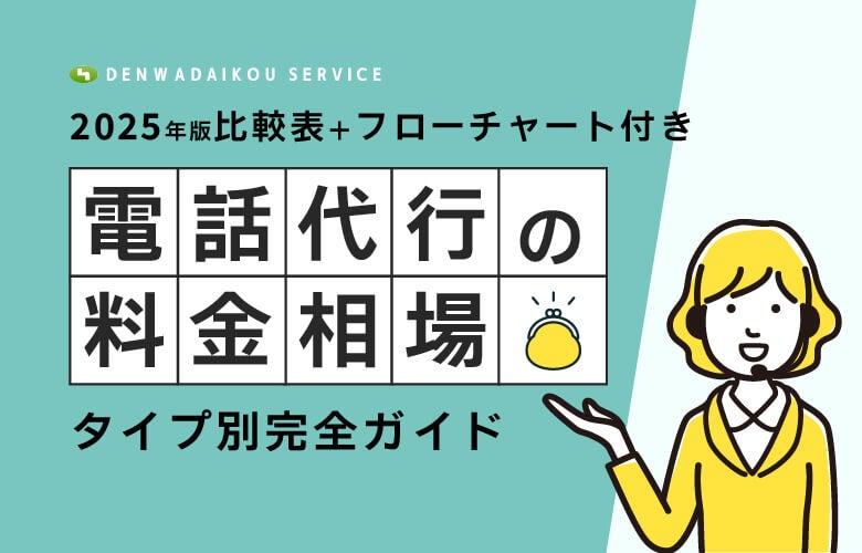 【2025年版】電話代行の料金相場を比較｜タイプ別完全ガイド
