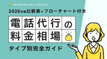 【2026年版】電話代行の料金相場を比較｜タイプ別完全ガイド"