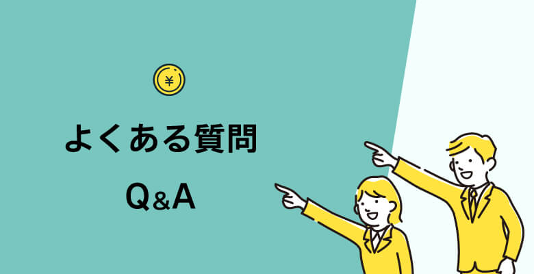 電話代行の料金相場でよくある質問