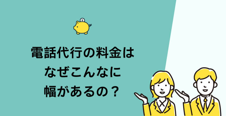 電話代行の料金はなぜこんなに幅があるの?