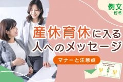 【例文付き】産休・育休に入る人へのメッセージ｜マナーと注意点