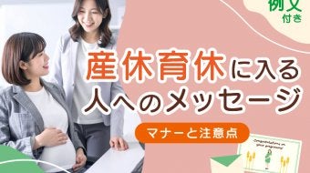 【例文付き】産休・育休に入る人へのメッセージ｜マナーと注意点
