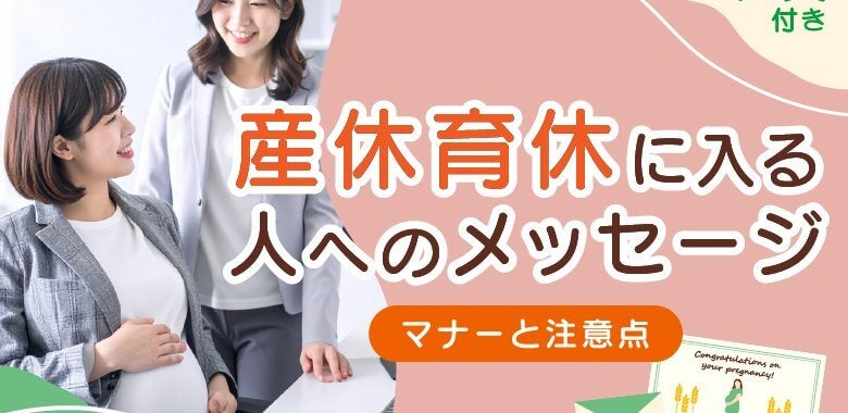 【例文付き】産休・育休に入る人へのメッセージ｜マナーと注意点