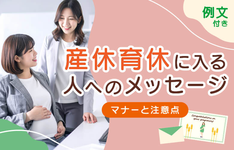 【例文付き】育休・産休に入る人へのメッセージ｜マナーと注意点