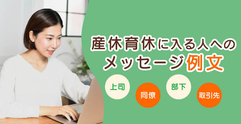 産休・育休に入る人へのメッセージ例文