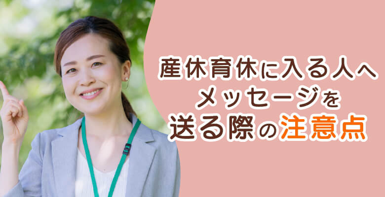 産休・育休に入る人へメッセージを送る際の注意点