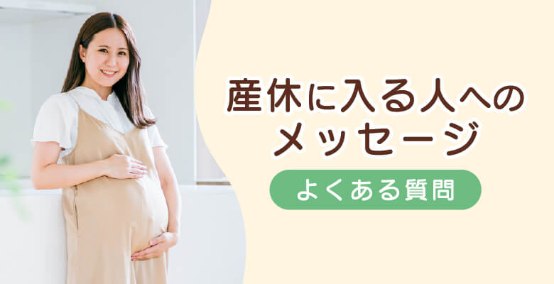 産休に入る人へのメッセージ|よくある質問