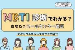 MBTI診断でわかる？あなたのコールセンター適正