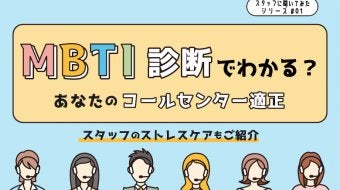 MBTI診断でわかる？あなたのコールセンター適正