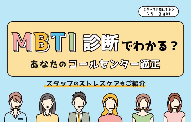 MBTI診断でわかる?あなたのコールセンター適正
