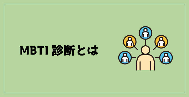 MBTI診断とは