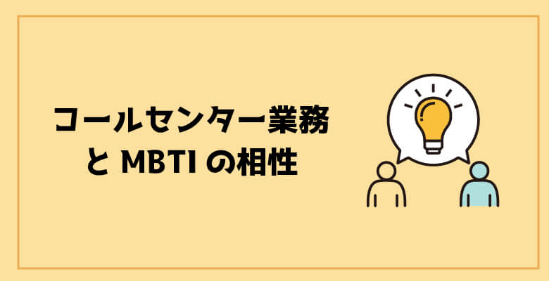コールセンター業務とMBTIの相性