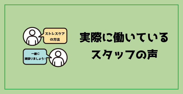 実際に働いているスタッフの声