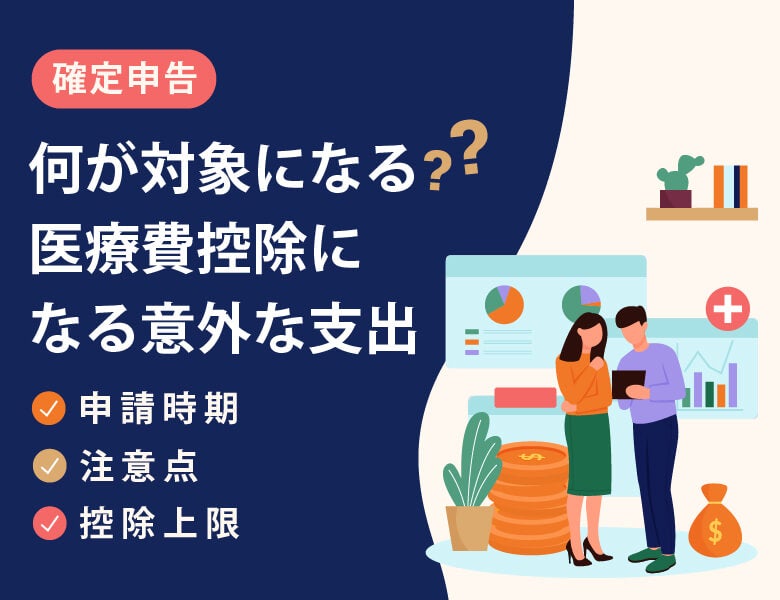 【確定申告】何が対象になる?医療費控除になる意外な支出!