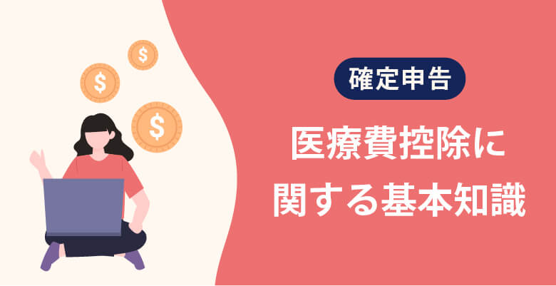 医療費控除に関する基本知識
