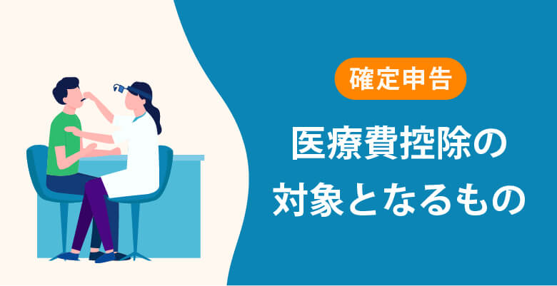 医療費控除の対象となるもの