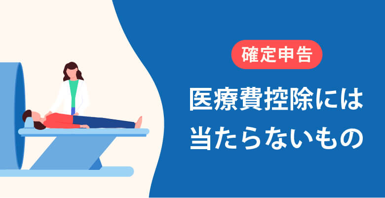 医療費控除には当たらないもの