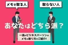 メモを取る人・取らない人。あなたはどちら派？