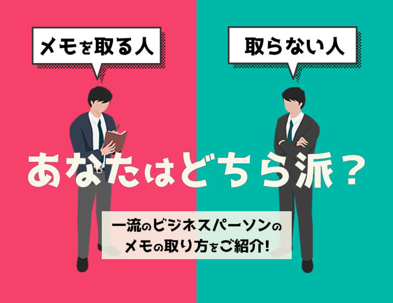 メモを取る人・取らない人。あなたはどちら派?